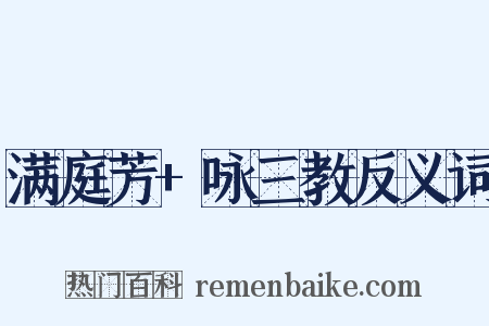满庭芳+咏三教反义词是什么意思的图片